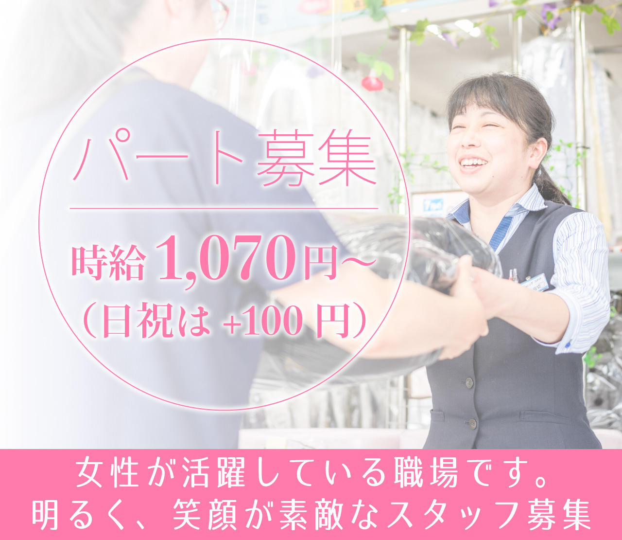パート募集 時給　1,070円～（日祝は＋100円） 女性が活躍している職場です。明るく、笑顔が素敵なスタッフ募集