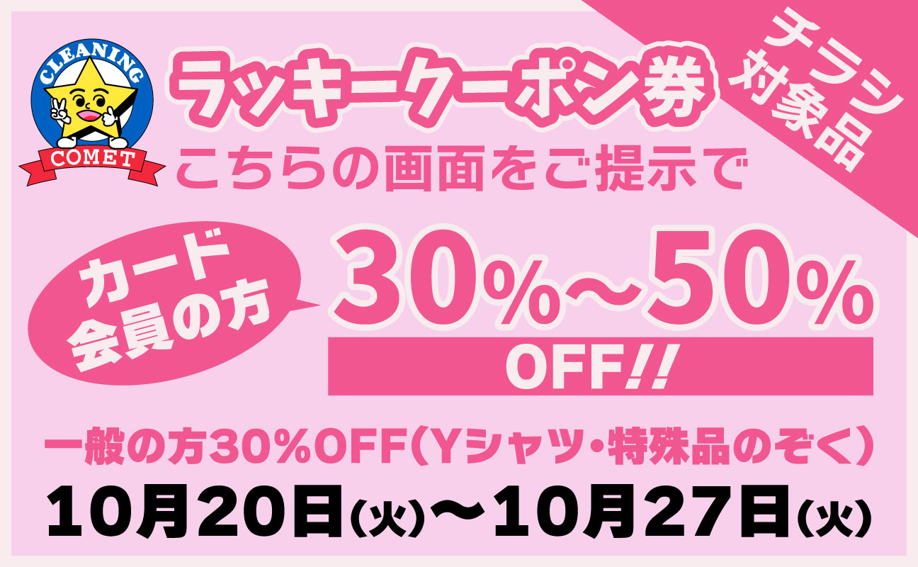 こちらの画面をご提示で チラシ対象品 カード会員の方 30%～50% OFF